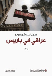 عراقي في باريس